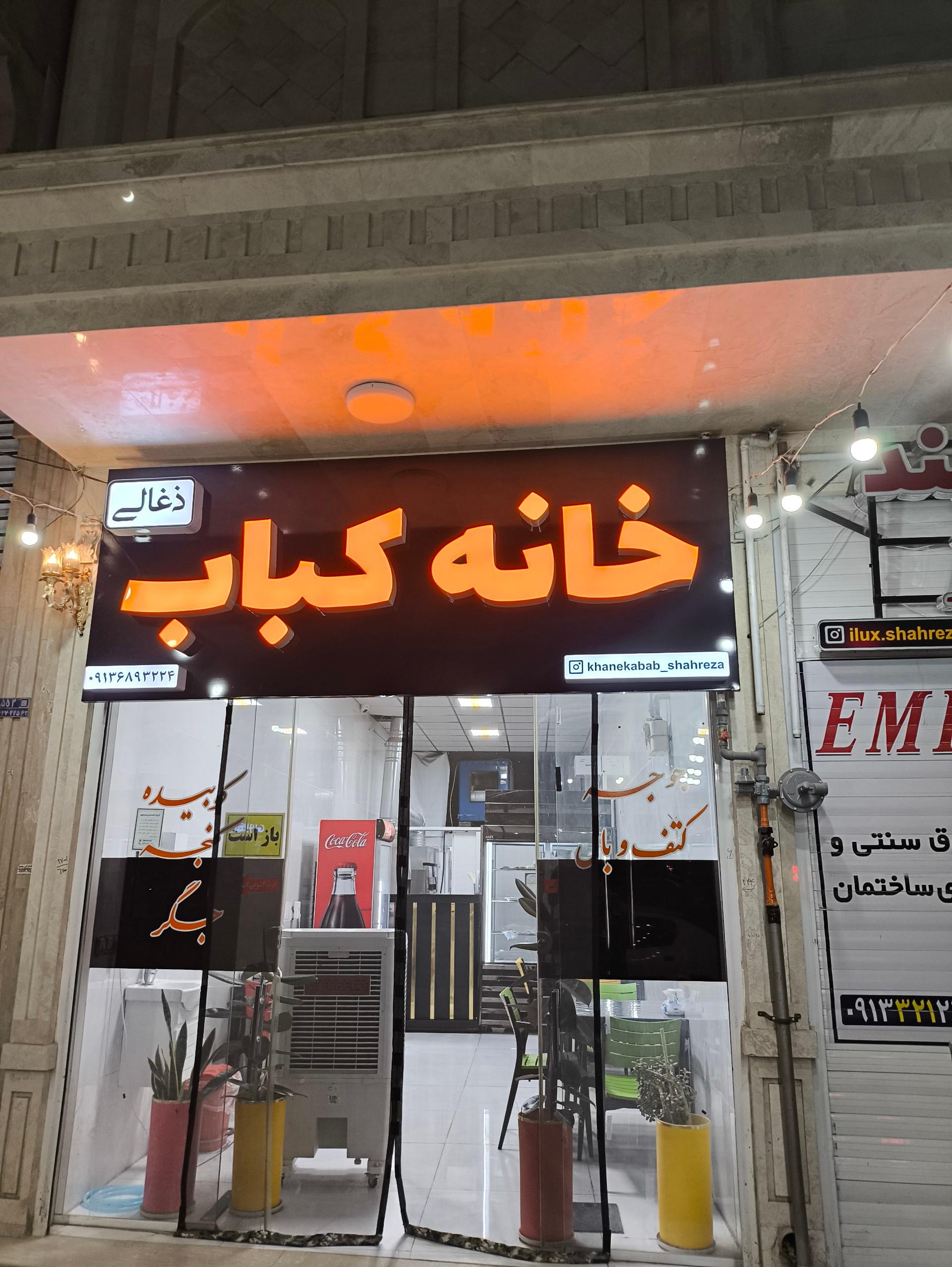 عکس خانه کباب