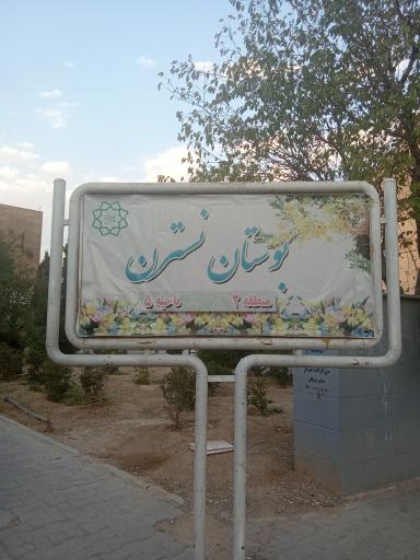 عکس بوستان نسترن
