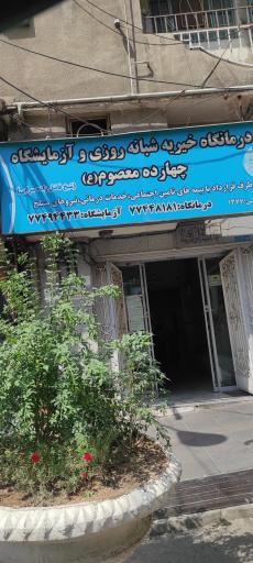 عکس درمانگاه خیریه 14 معصوم