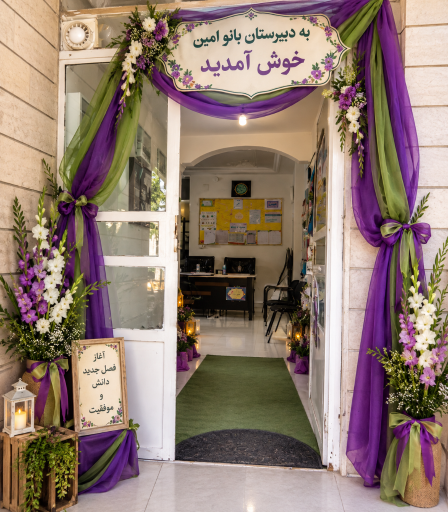 عکس دبیرستان متوسطه دوم دخترانه بانو امین
