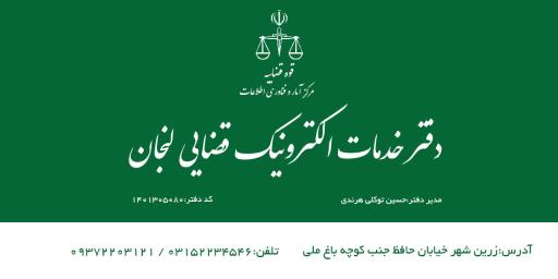 عکس دفتر خدمات قضایی شماره ۲ زرین شهر