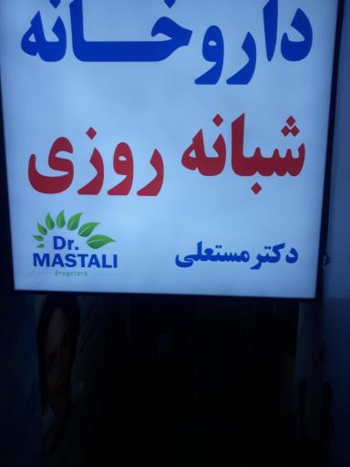 عکس داروخانه شبانه روزی دکتر مستعلی