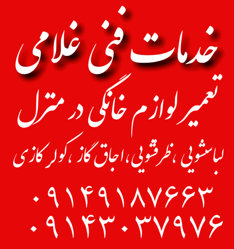 عکس خدمات فنی غلامی