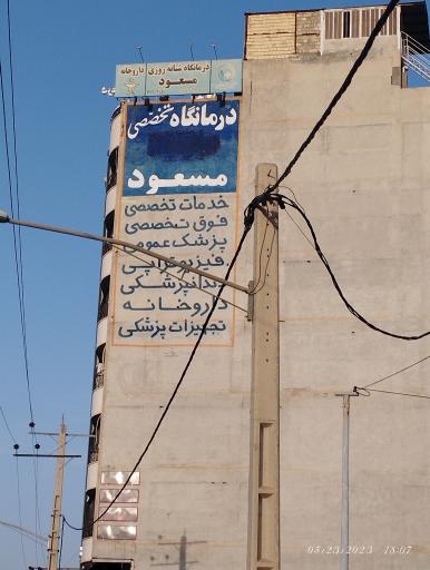 عکس درمانگاه تخصصی مسعود