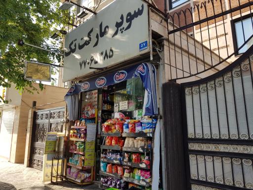 سوپرمارکت تک