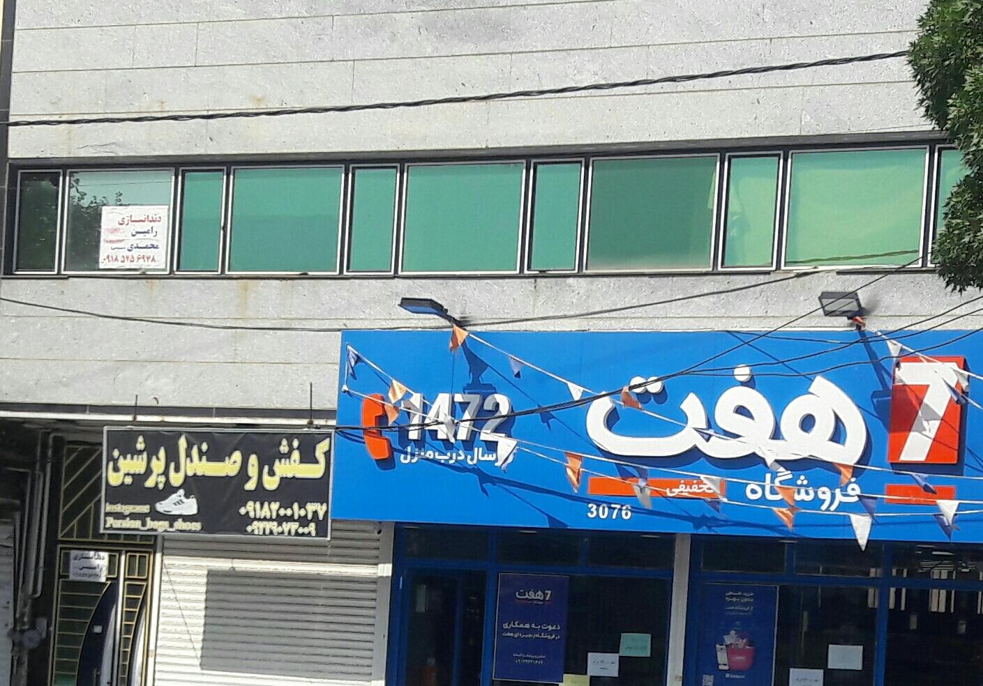 عکس فروشگاه هفت  شعبه حصار امام خمینی