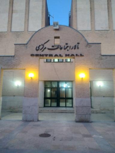 عکس تالار اجتماعات مرکزی دانشگاه بین‌المللی امام خمینی ره