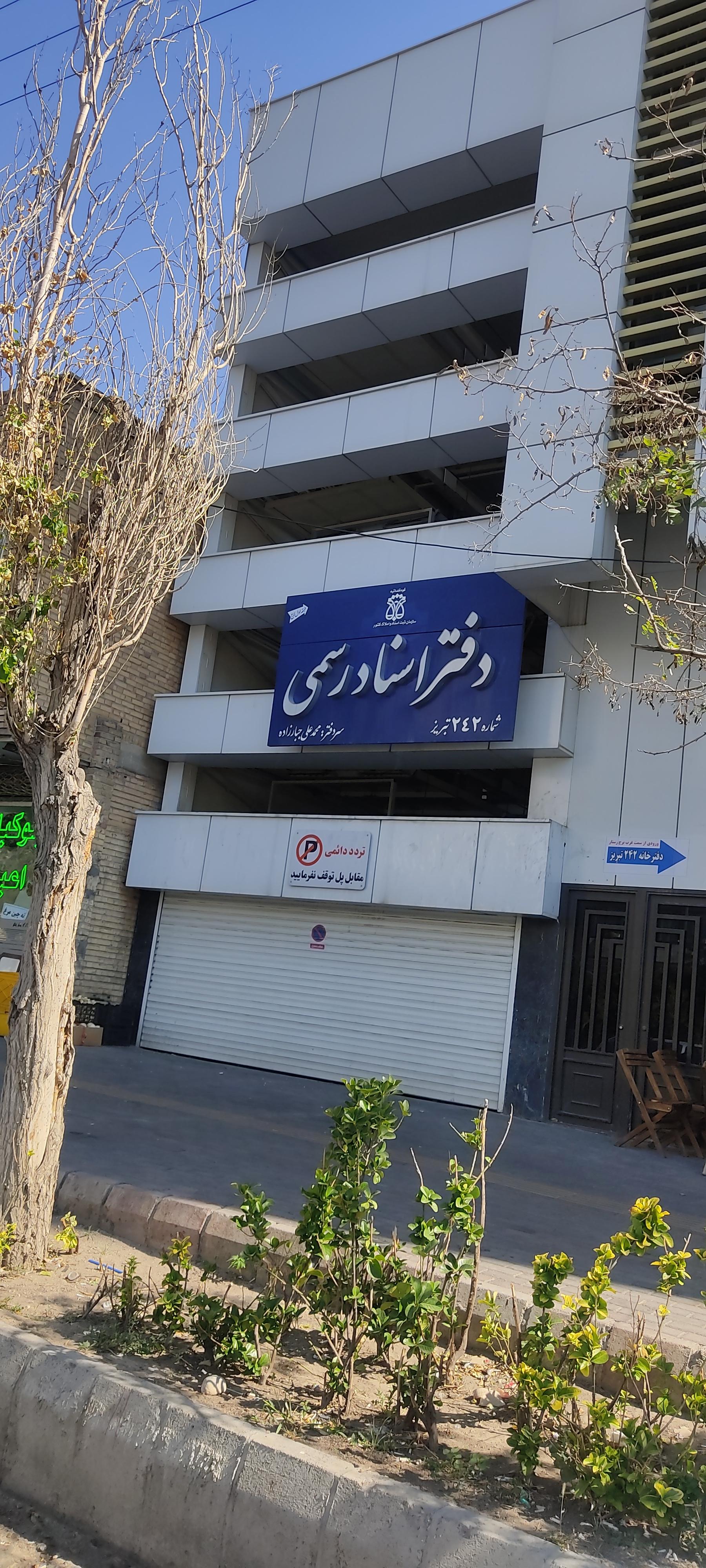 عکس دفتر اسناد رسمی 242 محمد علی جبارزاده