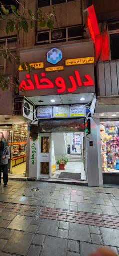 عکس داروخانه دکتر آخرت دوست 