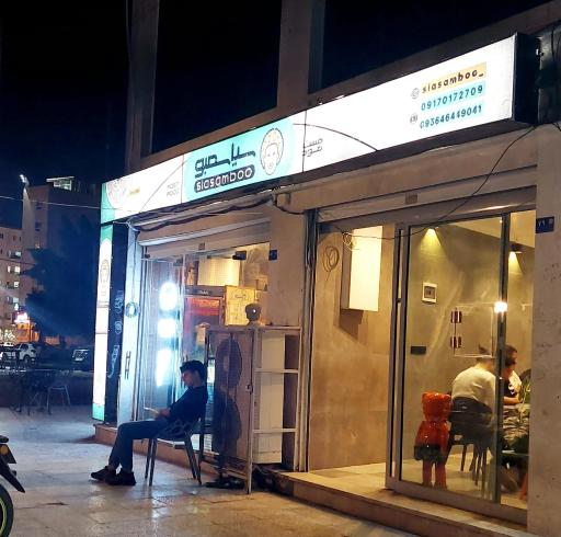 فست فود سیاسمبو