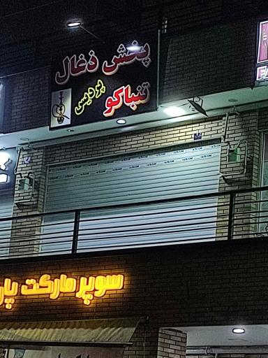 دخانیات پردیس 