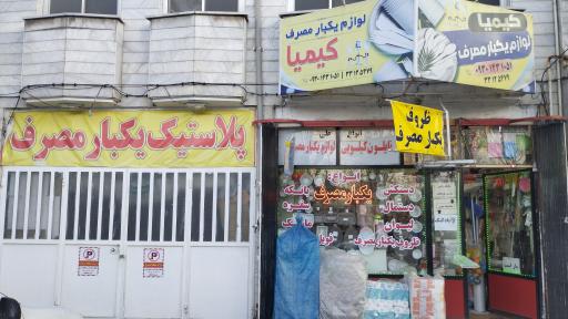 عکس لوازم یکبار مصرف و پلاستیکی کیمیا