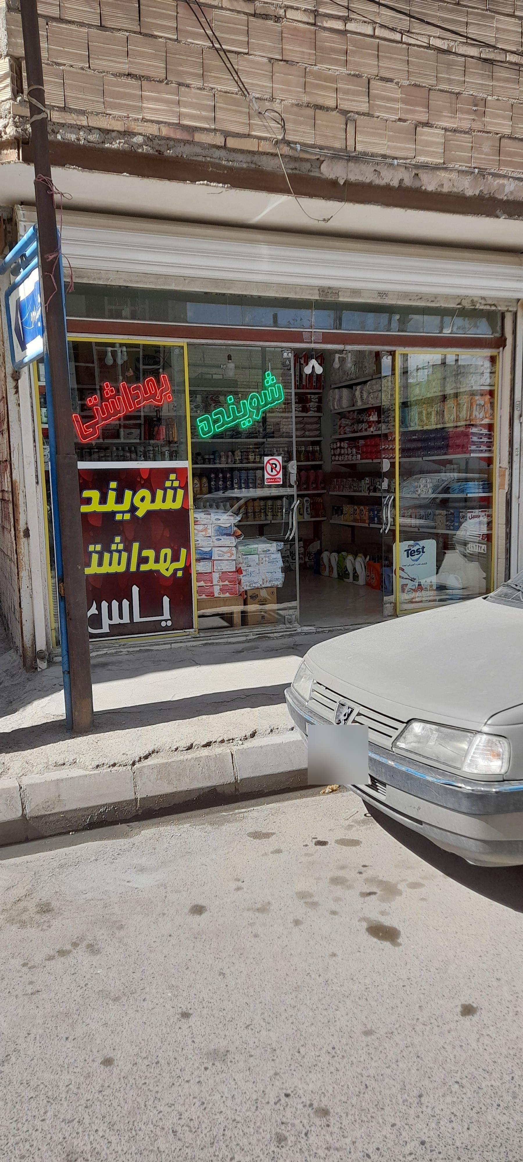 عکس شوینده بهداشتی یاس