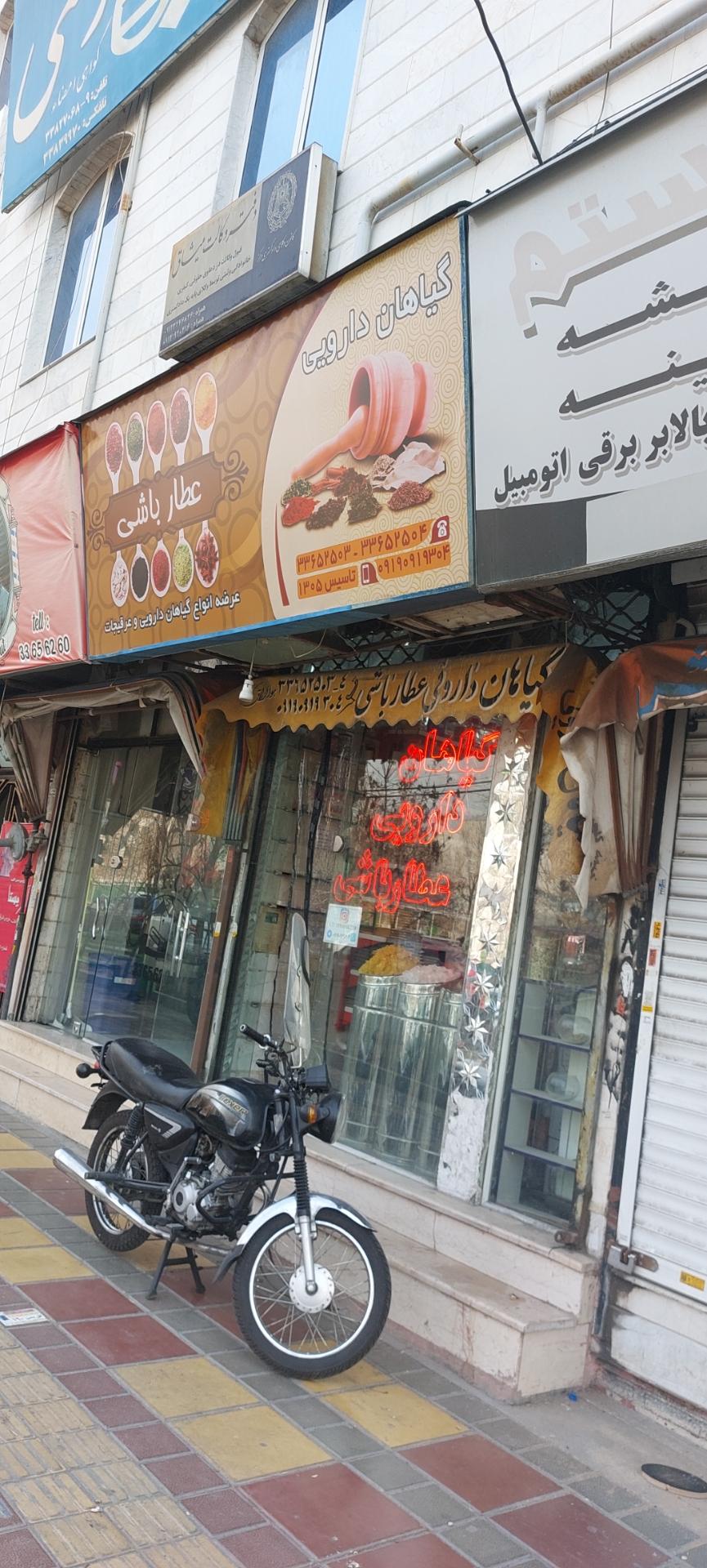 عکس گیاهان دارویی عطار باشی