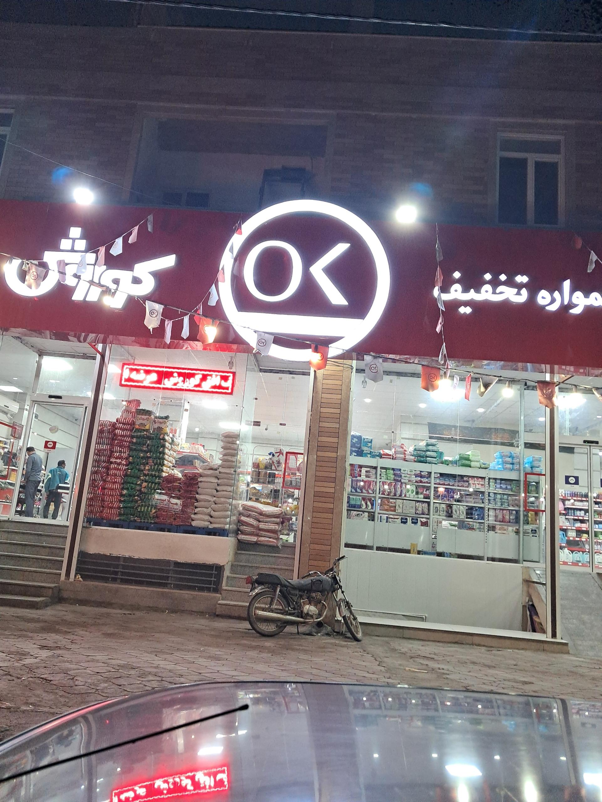 عکس فروشگاه افق کوروش