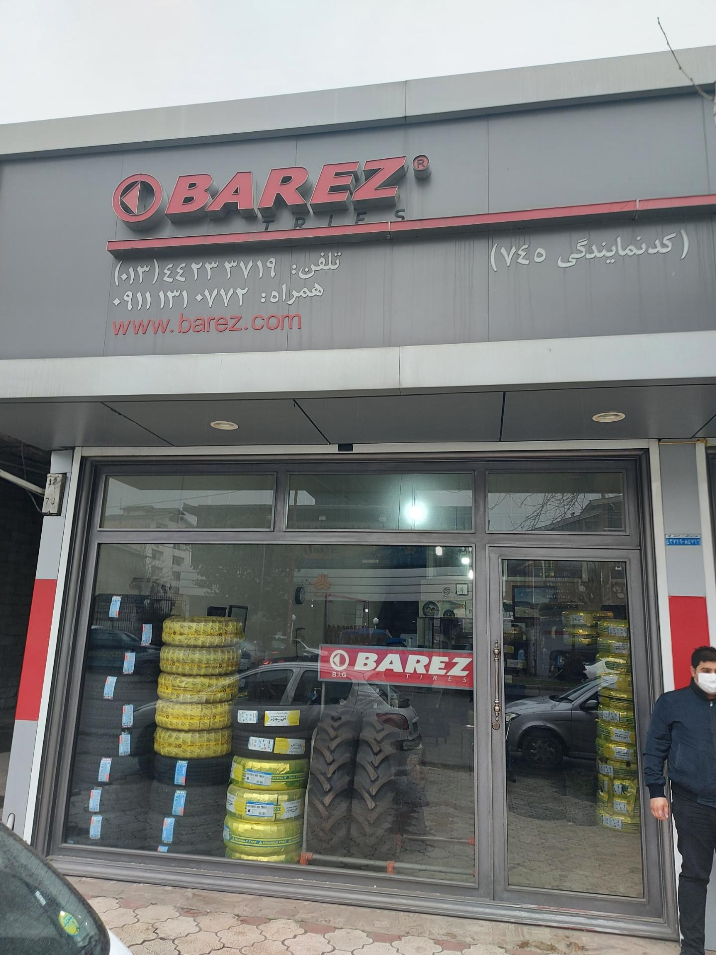 عکس نمایندگی لاستیک بارز (شادکام)