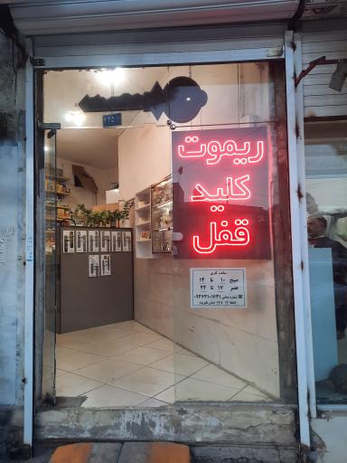 عکس قفل و ریموت 