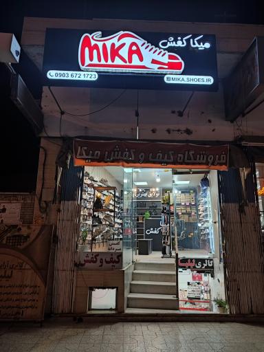 عکس میکا کفش