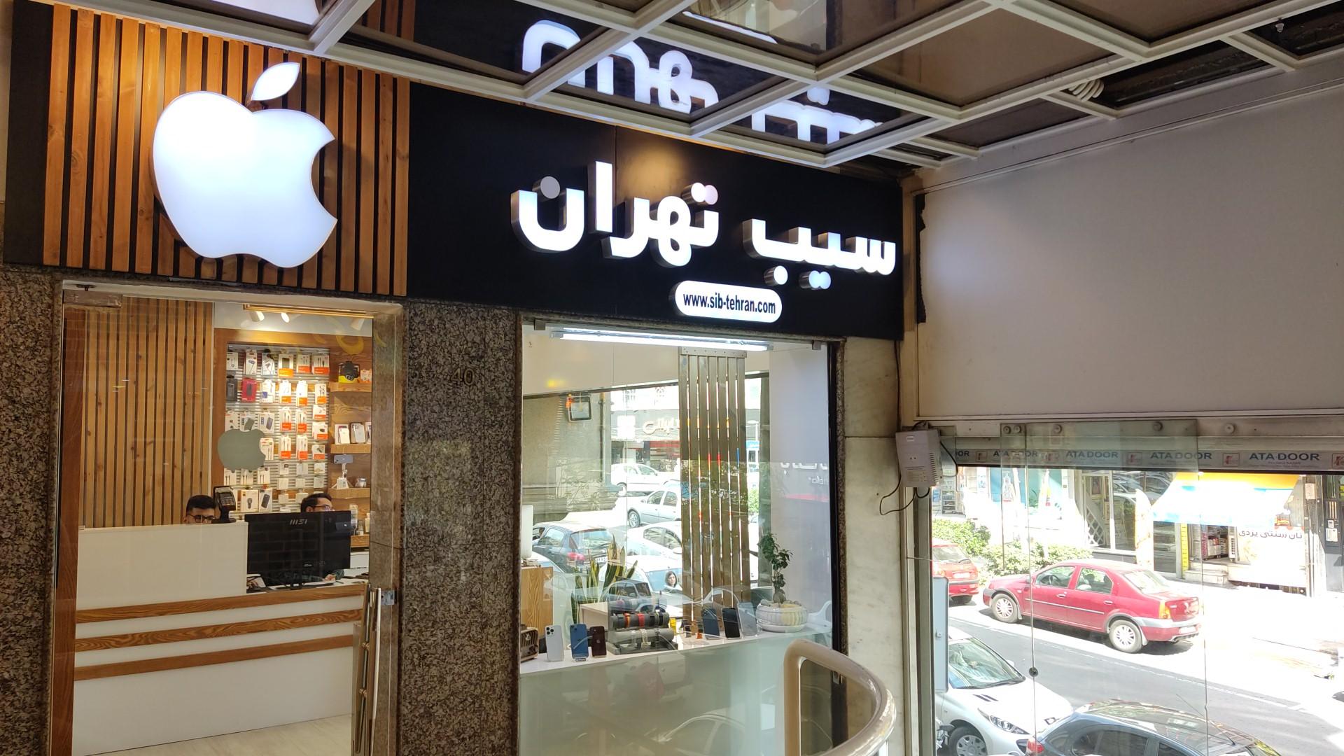 عکس موبایل سیب تهران