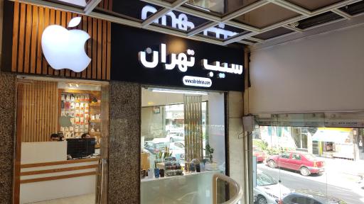 عکس موبایل سیب تهران