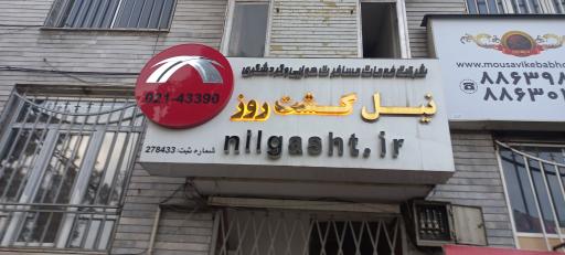 عکس آژانس هواپیمایی نیل گشت روز