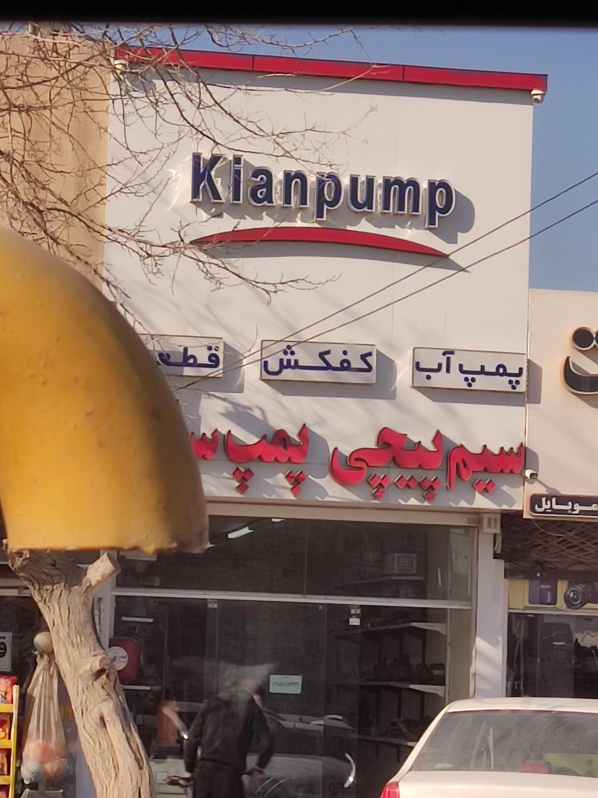 عکس کیان پمپ