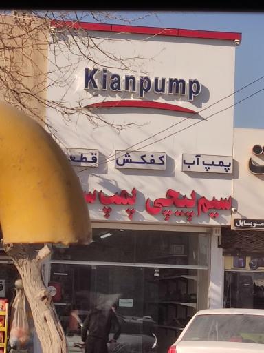 کیان پمپ