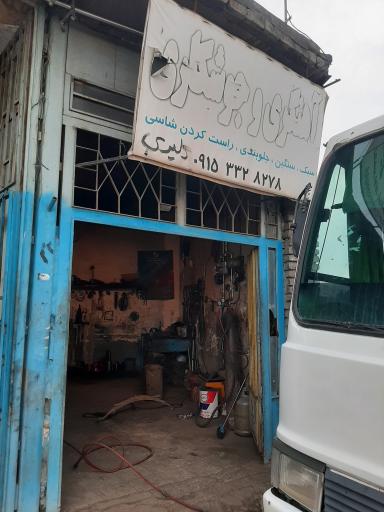 عکس آهنگری و جوشکاری دلیری