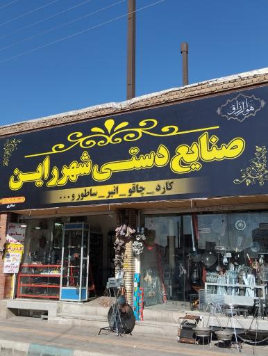 صنایع دستی شهر راین