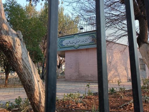 عکس کتابخانه 17 شهریور