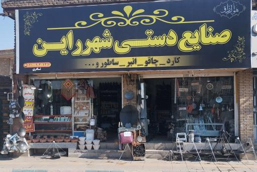 صنایع دستی شهر راین