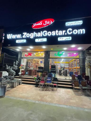عکس فروشگاه ذغال گستر شعبه ۲