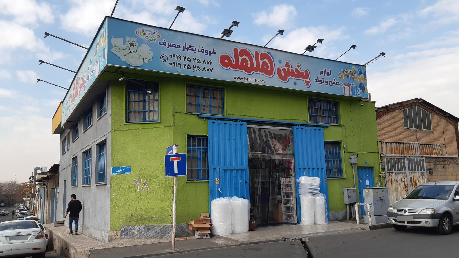 عکس فروشگاه هلهله