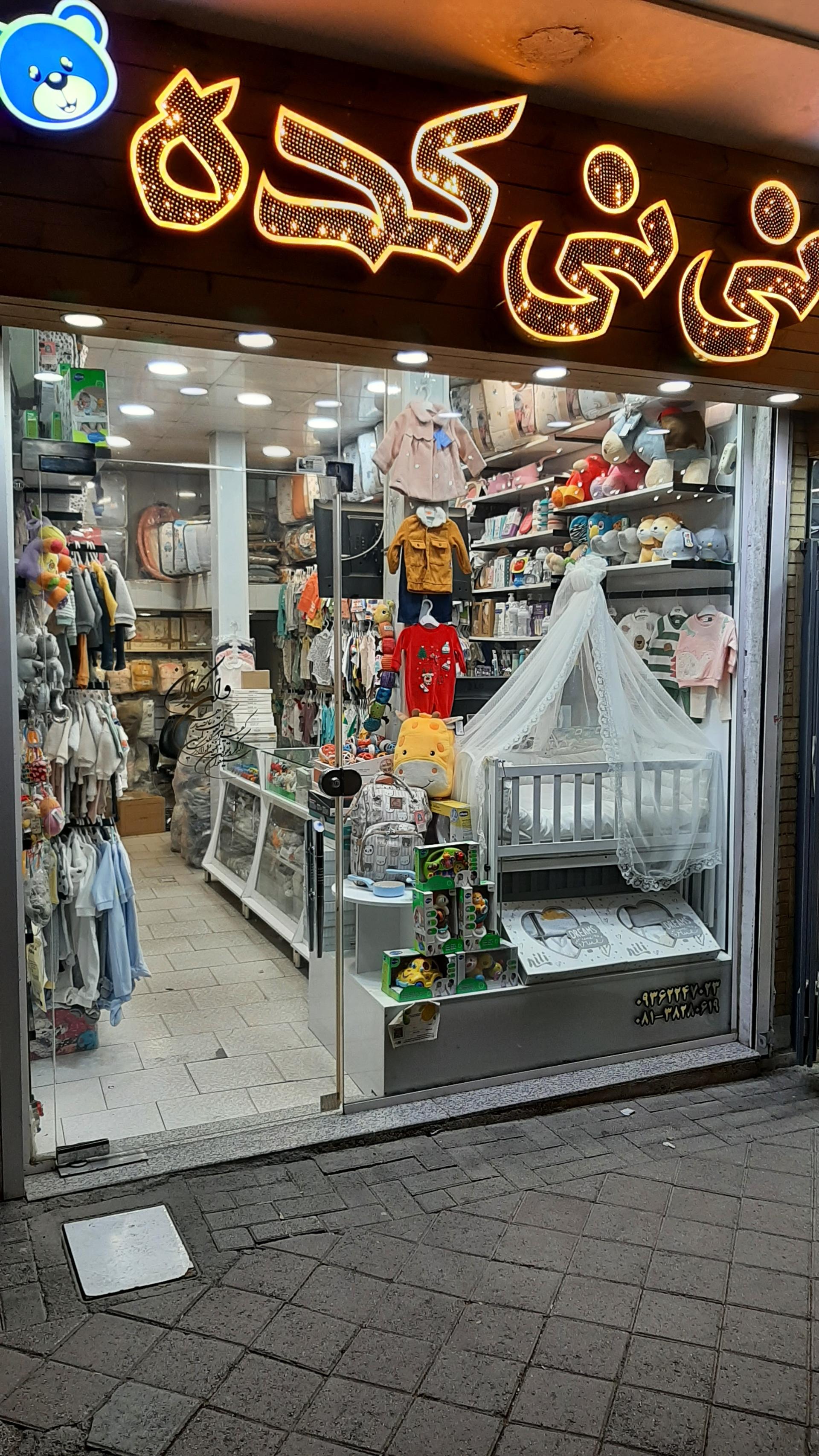 عکس فروشگاه کودک نی نی کده