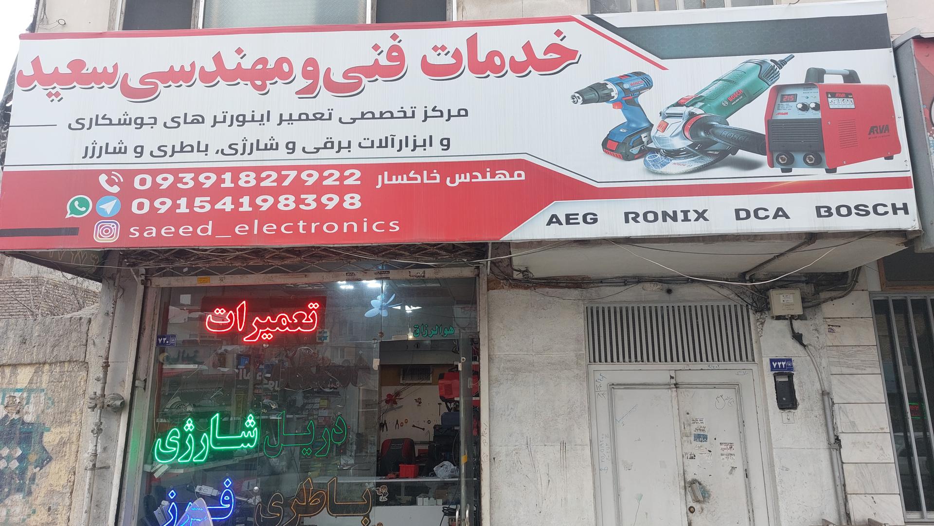 عکس خدمات فنی مهندسی سعید