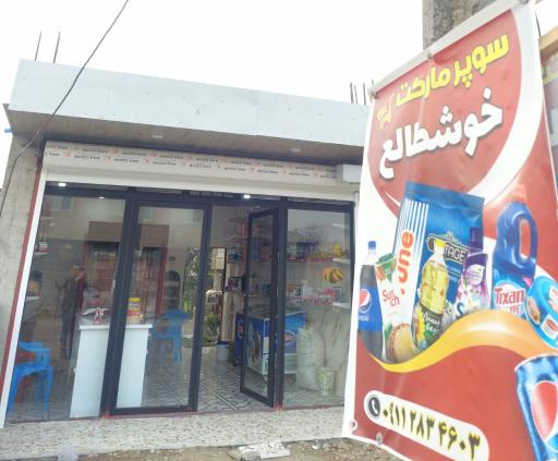سوپرمارکت خوش‌طالع