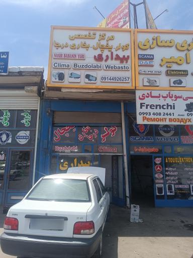عکس مرکز تخصصی کولر خودرو بیداری