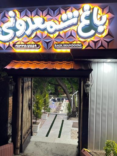 عکس باغ تفریحی گردشگری شمعدونی