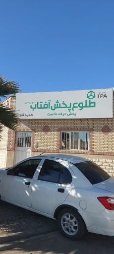 عکس شرکت طلوع پخش آفتاب شعبه قم