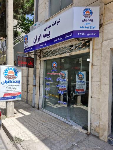 عکس نمایندگی بیمه ایران رسول اله دادی کد ۳۸۹۵۰