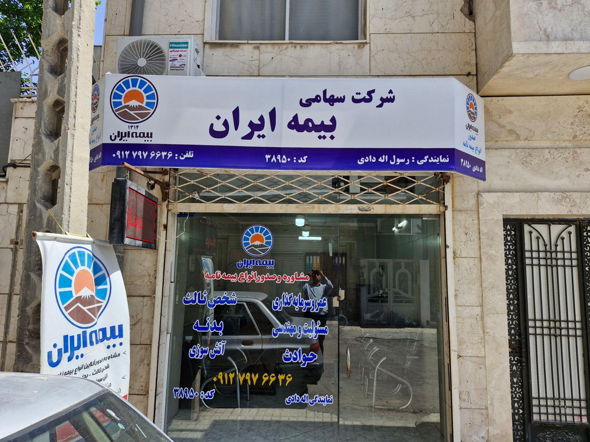 عکس نمایندگی بیمه ایران رسول اله دادی کد ۳۸۹۵۰