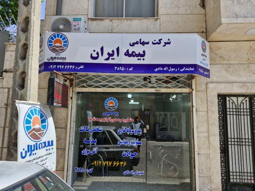 عکس نمایندگی بیمه ایران رسول اله دادی کد ۳۸۹۵۰