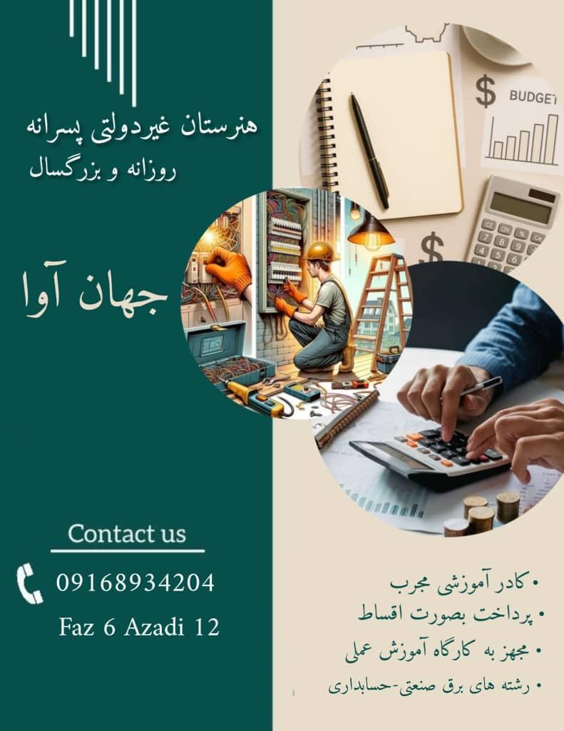 عکس هنرستان غیردولتی جهان آوا 