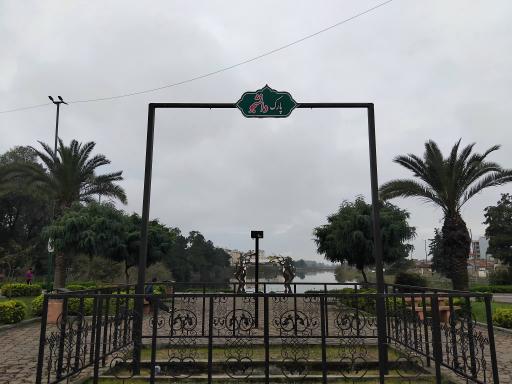 عکس بوستان دانشجو