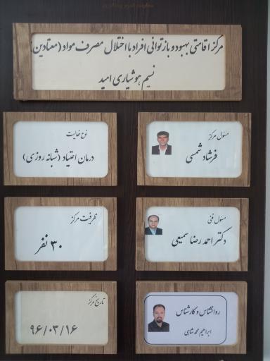 عکس کمپ ترک اعتیاد نسیم هوشیاری امید