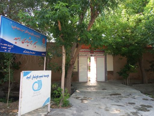 عکس کمپ ترک اعتیاد نسیم هوشیاری امید