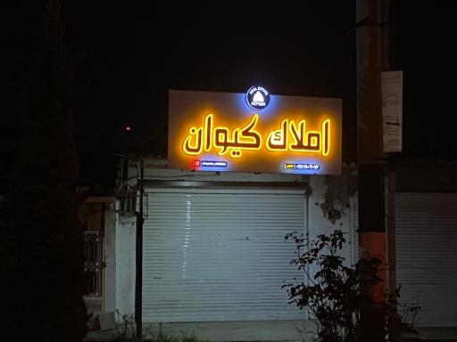 عکس املاک کیوان