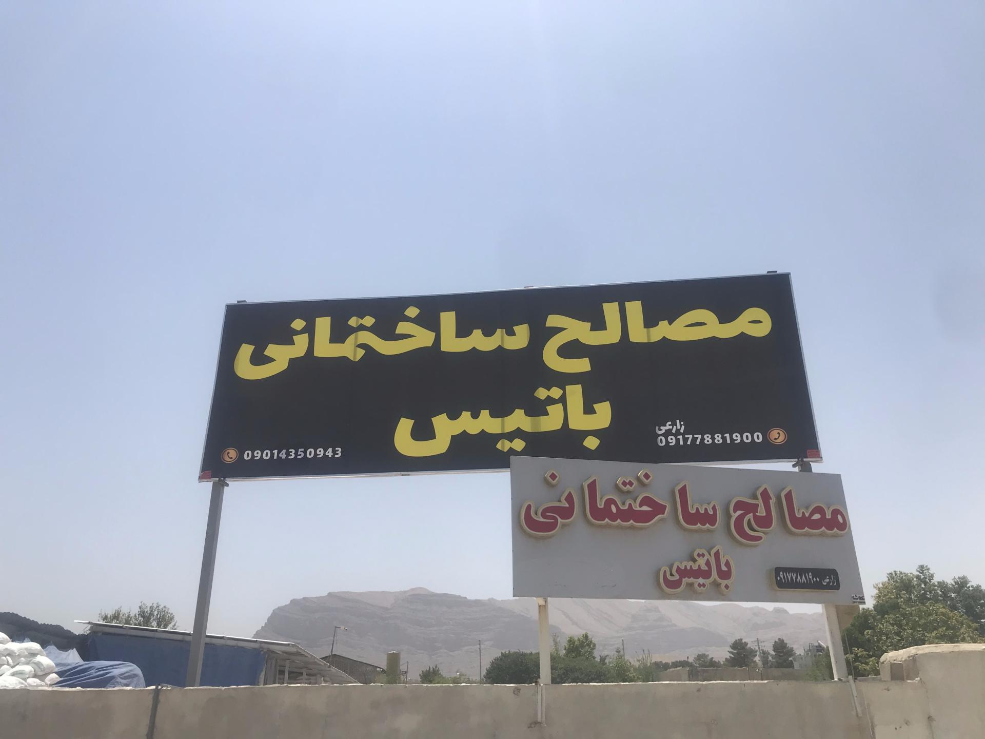 عکس مصالح ساختمانی باتیس