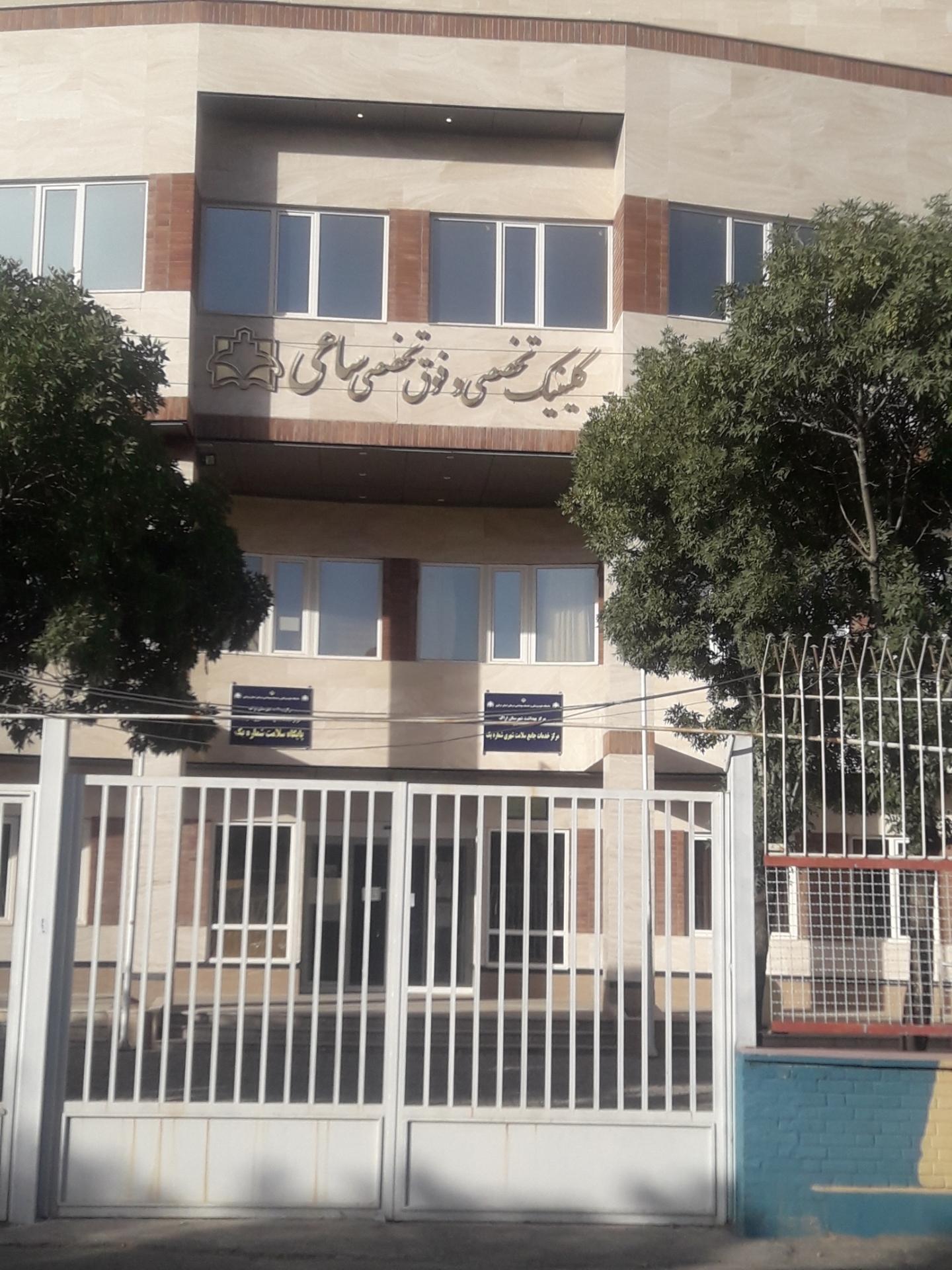 عکس کیلینیک ساعی