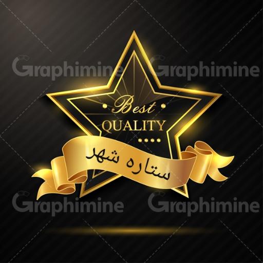 عکس  ستاره شهر